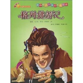 Immagine del venditore per Golden Apple classic phonetic series of literary classics of the child's life: Gulliver's Travels(Chinese Edition) venduto da liu xing