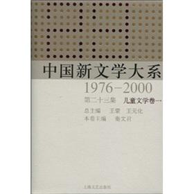 Imagen del vendedor de New Literature (1976-2000 No. 23 Series of Children's Literature Volume 1)(Chinese Edition) a la venta por liu xing