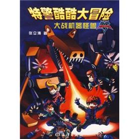 Seller image for The SWAT cool big adventure: the war machine monster (with dynamic decryption mirror + super cool handmade)(Chinese Edition) for sale by liu xing