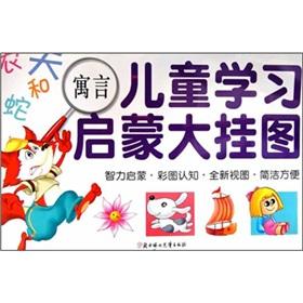 Immagine del venditore per Children learn enlightenment wall charts: fable(Chinese Edition) venduto da liu xing