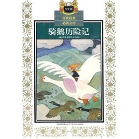 Image du vendeur pour Handed down for classic reading for library: riding a goose Adventures (Junior Edition)(Chinese Edition) mis en vente par liu xing