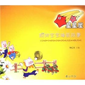 Imagen del vendedor de Smart baby bedtime story: star house(Chinese Edition) a la venta por liu xing