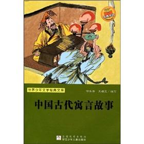 Seller image for World Juvenile Literature Classics Library: ancient Chinese fable(Chinese Edition) for sale by liu xing