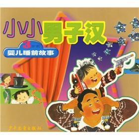 Image du vendeur pour The little man: 3-year-old former baby bedtime story(Chinese Edition) mis en vente par liu xing