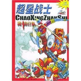 Seller image for Superstar Warrior: passion red team(Chinese Edition) for sale by liu xing