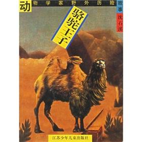 Immagine del venditore per Camel Prince(Chinese Edition) venduto da liu xing