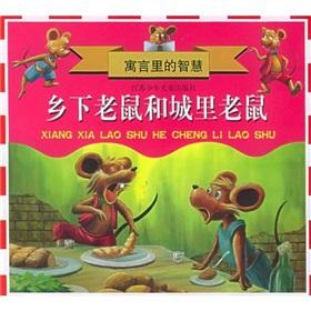 Seller image for Parable of wisdom: the country mouse and city mouse(Chinese Edition) for sale by liu xing