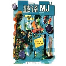 Seller image for Juvenile science fiction detective novel: deciphering MJ(Chinese Edition) for sale by liu xing