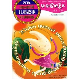 Bild des Verkufers fr Zoo summer: 20 years of domestic original classic children's story review(Chinese Edition) zum Verkauf von liu xing