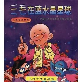 Imagen del vendedor de San Mao in the crystal blue planet(Chinese Edition) a la venta por liu xing