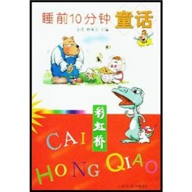 Bild des Verkufers fr 10 minutes before bedtime fairy tale: the Rainbow Bridge(Chinese Edition) zum Verkauf von liu xing
