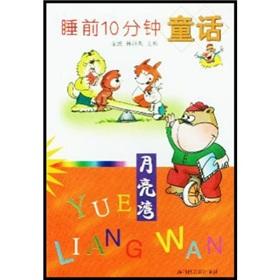 Bild des Verkufers fr Before going to bed 10 minutes fairy tales: Moon Bay(Chinese Edition) zum Verkauf von liu xing