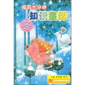 Imagen del vendedor de Before going to bed 10 minutes knowledge of fairy tales: winter(Chinese Edition) a la venta por liu xing