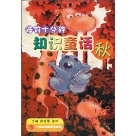 Imagen del vendedor de 10 minutes before bedtime knowledge of fairy tales: autumn(Chinese Edition) a la venta por liu xing
