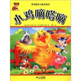 Seller image for Three-dimensional cognitive book Happy Hour: chicken tick tick(Chinese Edition) for sale by liu xing