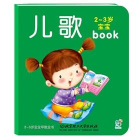 Imagen del vendedor de 2-3 years old baby early childhood book: songs(Chinese Edition) a la venta por liu xing