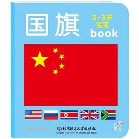 Imagen del vendedor de 2-3 years old baby early childhood book: flag(Chinese Edition) a la venta por liu xing