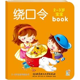 Imagen del vendedor de 2-3 years old baby early childhood book: Tongue Twisters(Chinese Edition) a la venta por liu xing