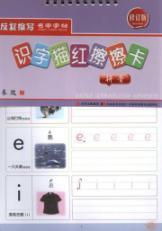 Imagen del vendedor de Literacy Miao Hong. wipe the card: Pinyin (revised edition)(Chinese Edition) a la venta por liu xing