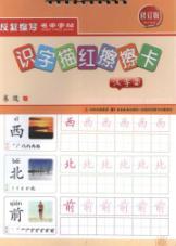 Imagen del vendedor de Literacy Miao Hong. wipe the card: Chinese character 2 (Revised Edition) (with water wipe pen a)(Chinese Edition) a la venta por liu xing