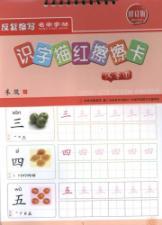 Imagen del vendedor de Literacy Miao Hong. wipe the card: Chinese Characters 1 (Revised Edition)(Chinese Edition) a la venta por liu xing