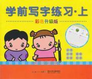 Imagen del vendedor de Pre-writing exercises (color upgraded version)(Chinese Edition) a la venta por liu xing