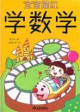 Immagine del venditore per The baby Miaohong: learn mathematics(Chinese Edition) venduto da liu xing
