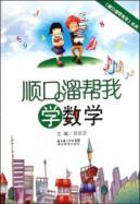 Image du vendeur pour Jingle to help me learn series: jingle to help me learn math(Chinese Edition) mis en vente par liu xing