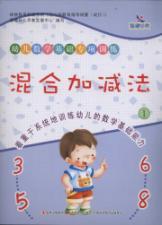 Imagen del vendedor de Dawn early education. early childhood mathematical basis of special training: mixed addition and subtraction (1)(Chinese Edition) a la venta por liu xing