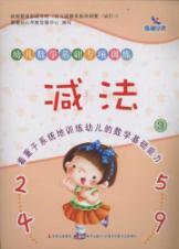 Imagen del vendedor de Dawn early education. early childhood mathematical foundations of special training: subtraction (3)(Chinese Edition) a la venta por liu xing