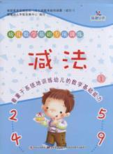 Imagen del vendedor de Dawn early education. early childhood mathematical foundations of special training: subtraction (1)(Chinese Edition) a la venta por liu xing