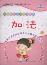 Imagen del vendedor de Dawn early education. early childhood mathematical foundations of special training: Addition (3)(Chinese Edition) a la venta por liu xing