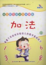 Imagen del vendedor de Dawn early education. early childhood mathematical basis of special training: addition (1)(Chinese Edition) a la venta por liu xing