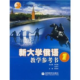 Imagen del vendedor de New Russian textbook series: Teaching Russian in the reference 1(Chinese Edition) a la venta por liu xing