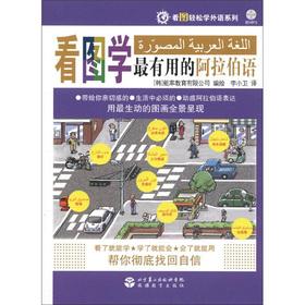 Immagine del venditore per Figure easy to learn a foreign language series: Figure learned the most useful Arabic (with CD-ROM 1)(Chinese Edition) venduto da liu xing