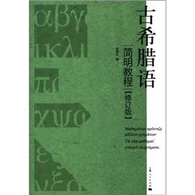 Imagen del vendedor de Ancient Greek Concise Guide (Revised Edition)(Chinese Edition) a la venta por liu xing