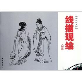 Immagine del venditore per The line drawing is now painted (Personages)(Chinese Edition) venduto da liu xing