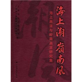 Immagine del venditore per Sea tide Lingnan Wind: Maritime School of Painting and the set of the Lingnan School of Painting(Chinese Edition) venduto da liu xing