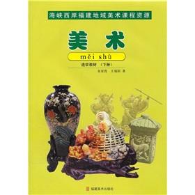 Seller image for The west side of Fujian regional art courses Resources: Art selected learning materials (Vol.2)(Chinese Edition) for sale by liu xing