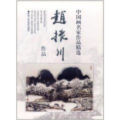 Imagen del vendedor de Selected works of Chinese painting masters: Zhao Zhenchuan works a la venta por liu xing