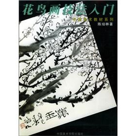 Immagine del venditore per Introduction to bird and flower painting techniques(Chinese Edition) venduto da liu xing