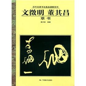 Immagine del venditore per The ancient masters of calligraphy genuine general solution series: Wen Zhengming. Dong Qichang (cursive)(Chinese Edition) venduto da liu xing