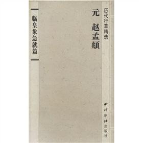 Immagine del venditore per Chronicles the Cursive selection: Zhao Mengfu Pro Wong as urgent articles(Chinese Edition) venduto da liu xing