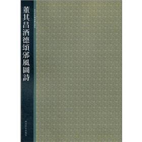 Seller image for Xiling selection of ancient rubbings: Dong Qichang wine Tak Chung awarded wind Court Poetry(Chinese Edition) for sale by liu xing
