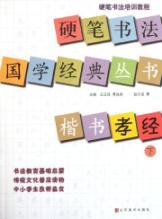 Immagine del venditore per Pen Calligraphy Guoxue Classic Books: regular script Book of Filial Piety (Vol.2)(Chinese Edition) venduto da liu xing