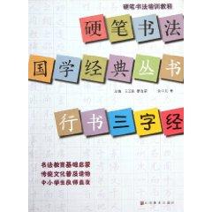 Immagine del venditore per Pen Calligraphy Guoxue Classic Books: Running Script Three Character Classic(Chinese Edition) venduto da liu xing