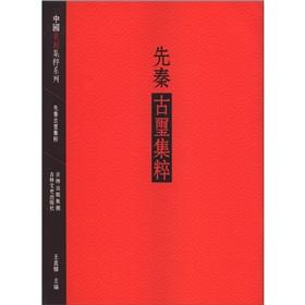 Immagine del venditore per Chinese Seal Jicui series: Pre ancient Xi Jicui(Chinese Edition) venduto da liu xing