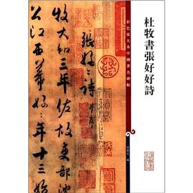 Imagen del vendedor de Color enlarge this famous Chinese rubbings: Du Mu-shu ZHANG good poem(Chinese Edition) a la venta por liu xing