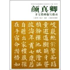 Immagine del venditore per The ancient Chinese classic rubbings Pro to write a series of guides: Yen Chen-ching pagoda monument Pro to write a guide(Chinese Edition) venduto da liu xing