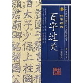 Immagine del venditore per Chinese calligraphy 100 words cross the border: the Yan Family Temple Stele(Chinese Edition) venduto da liu xing